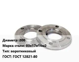 Фланец нержавеющий 200 Сталь: 03х17н14м2 воротниковый ГОСТ: ГОСТ 12821-80